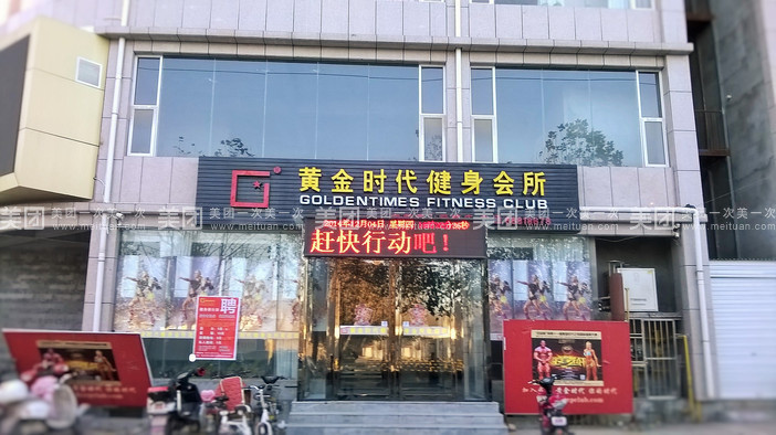 許昌黃金時(shí)代健身會所健身年卡團(tuán)購詳情及會務(wù)服務(wù)介紹